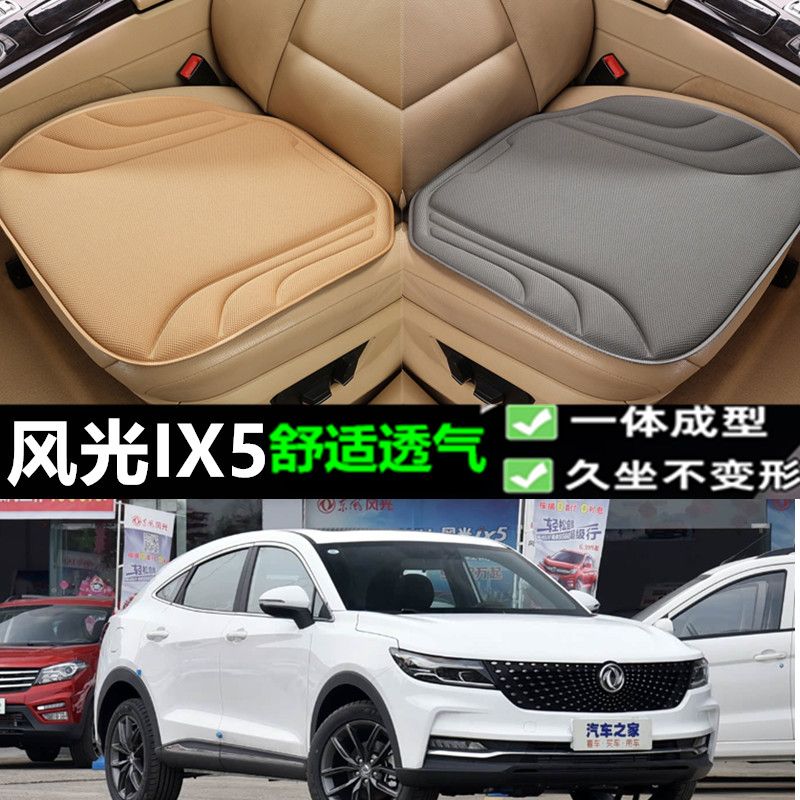 东风风光ix5汽车坐垫海藻纤维四季通用防滑透气新款座垫百搭三件