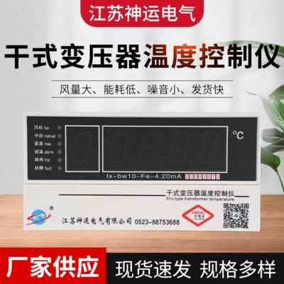 江苏神运电气干式变压器温度控制仪LX-BW10-RS485/SY-YD-LW10FP