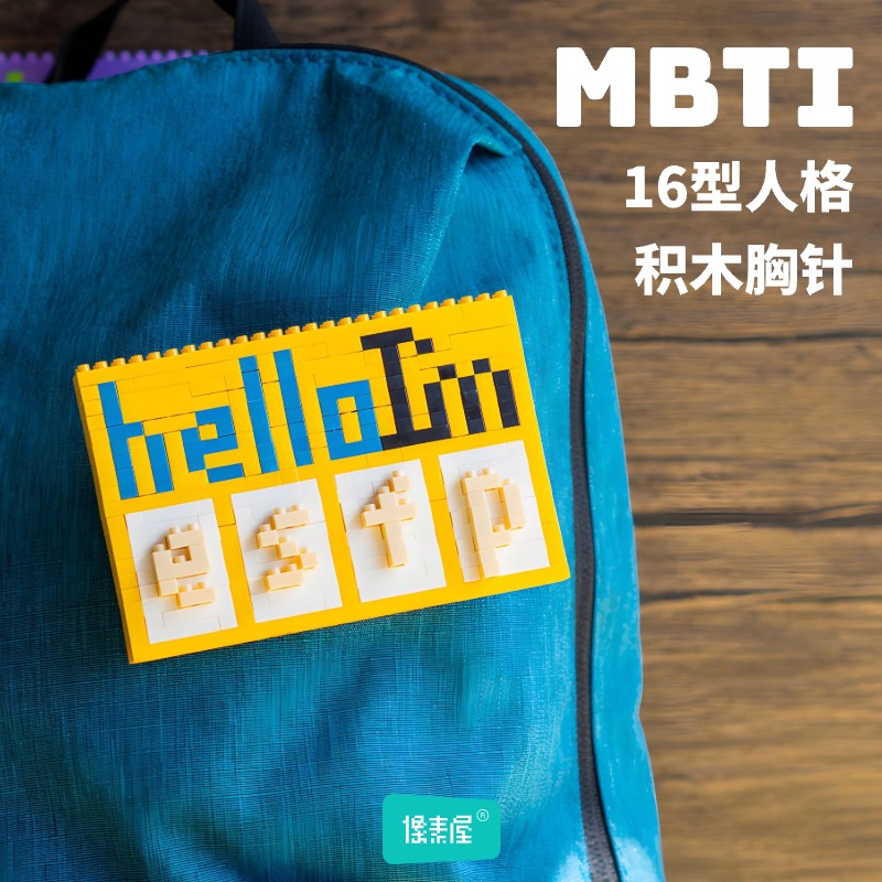 像素屋MBTI积木挂件徽章
