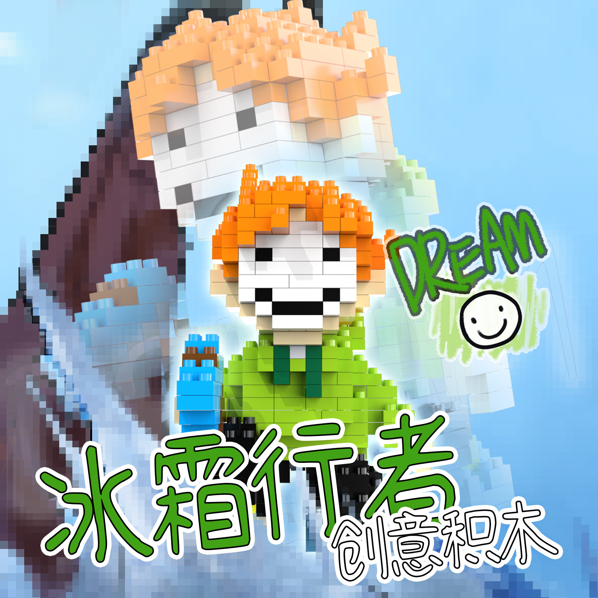 像素屋正版我的迷你积木人仔世界dream周边松饼小队手办生日礼物