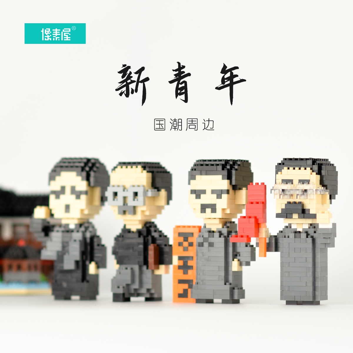 觉醒鲁迅礼物觉醒鲁迅不干了积木