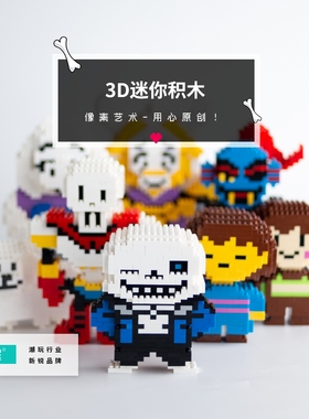 传说之下sans游戏undertale周边骷髅积木玩具儿童公仔手办礼物
