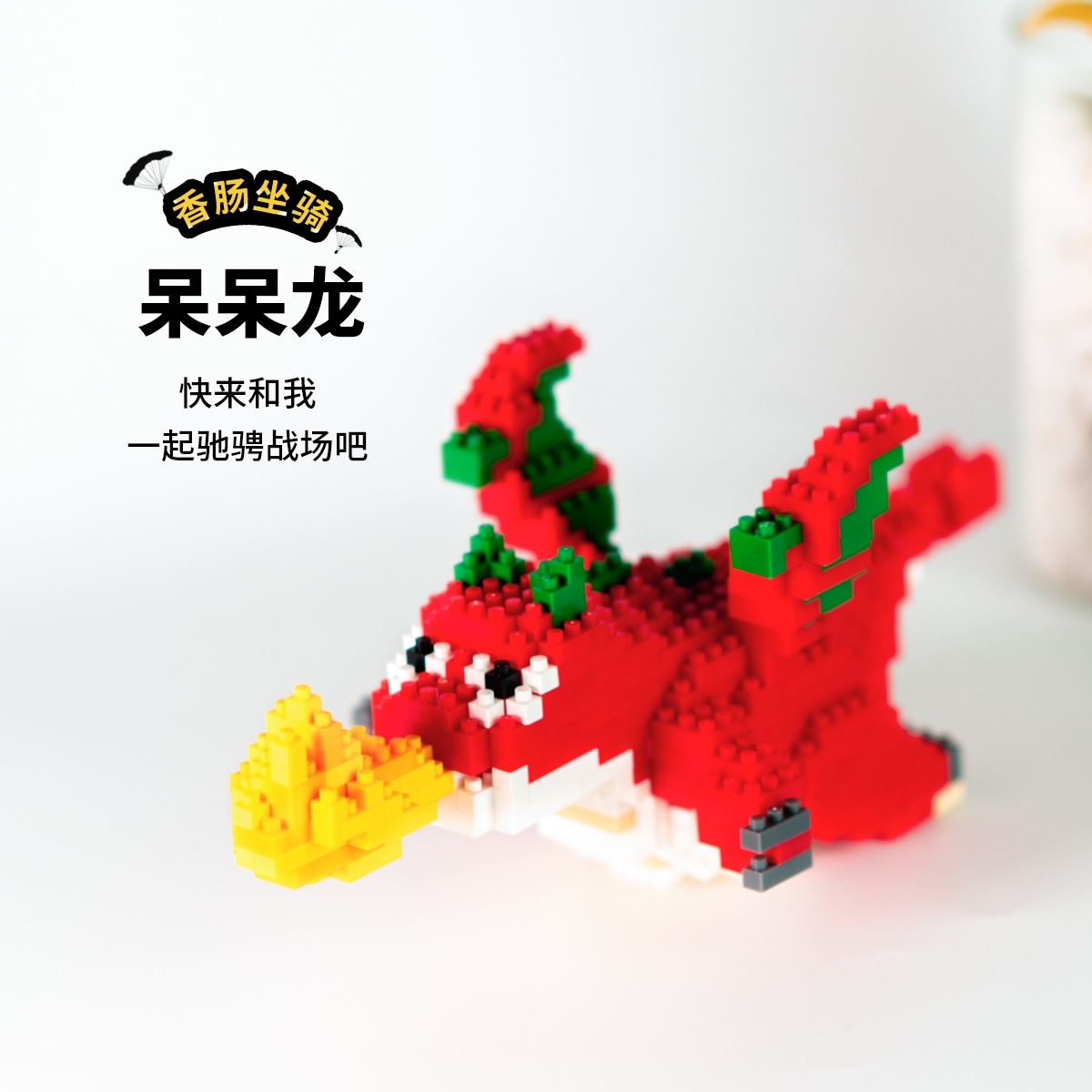 原创香肠坐骑派对现货拼搭呆呆龙