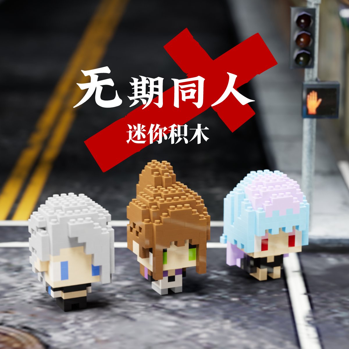 像素屋无期迷途迷你积木