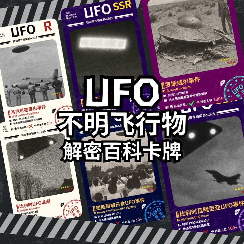 原创UFO目击事件外星人周边收藏卡牌罗斯威尔事件科幻收集卡玩具