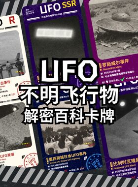原创UFO目击事件周边收藏卡牌