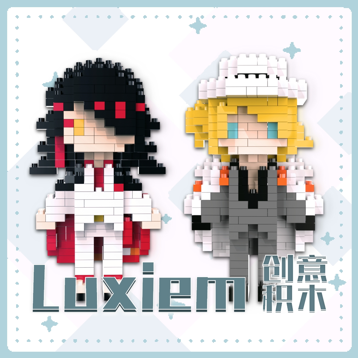 像素屋luxiem同人积木周边Q版