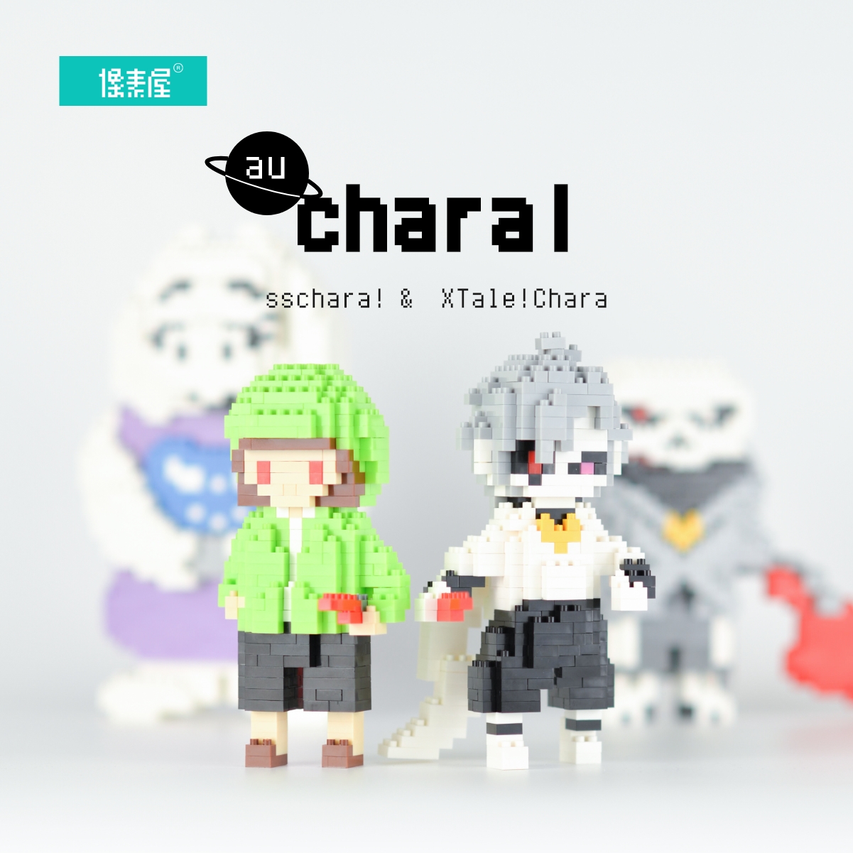 传说之下游戏同人创作Xtale!积木