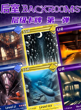 原创后室Backrooms卡牌Level层级冒险游戏收藏卡第一弹儿童礼物