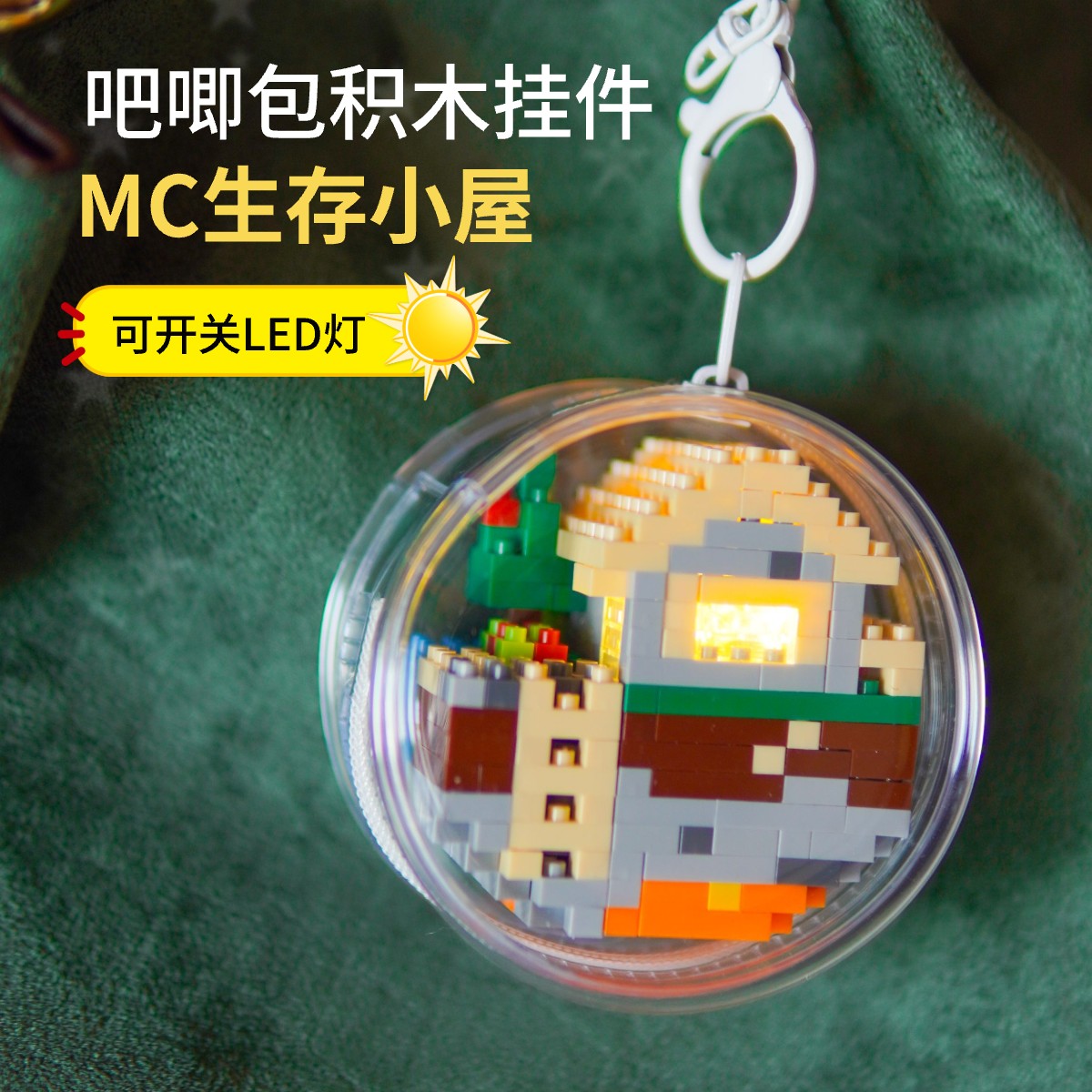 我的世界LED发光吧唧包挂件