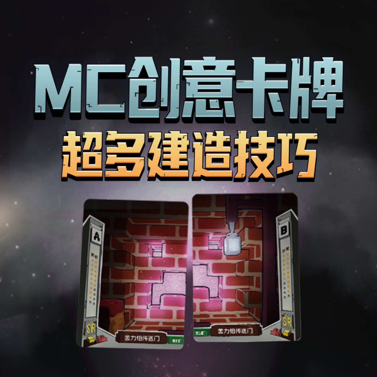 像素屋MC创意卡牌AB卡配对新玩法
