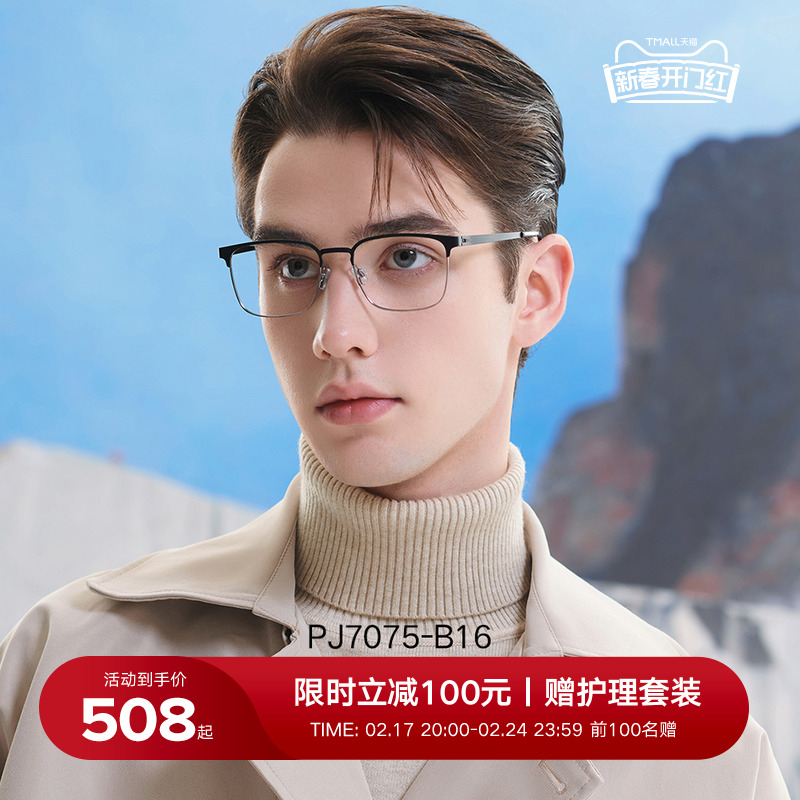 保圣眼镜2024新品商务眼镜男可配防蓝光防辐射近视眼镜架PJ7075