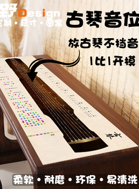 新款古琴音位图桌垫一比一古琴模拟练习按音图桌垫FBCD正调泛音图