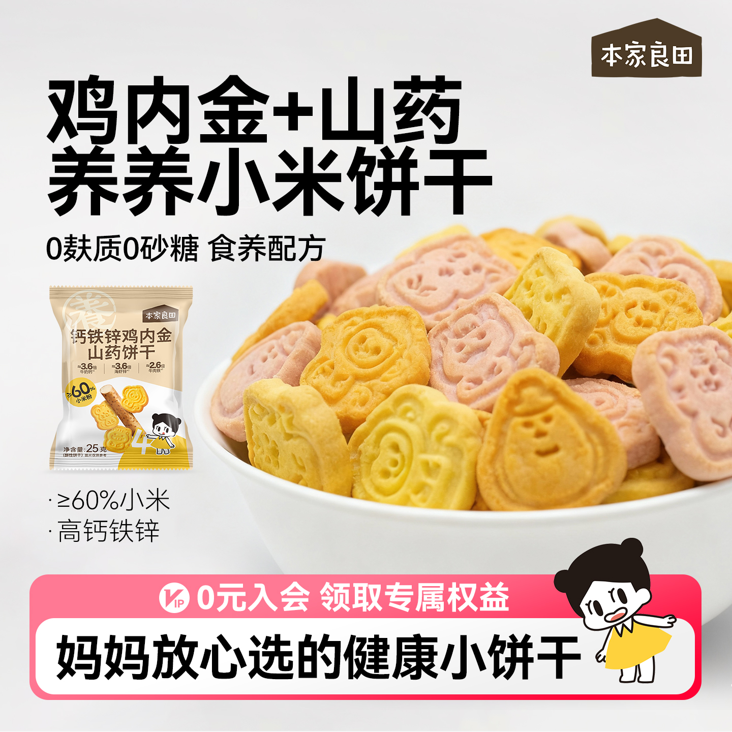 本家良田山药鸡内金无添加糖健康零食小米小饼干送婴儿宝宝辅食谱