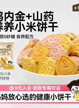本家良田山药鸡内金无添加糖健康零食小米小饼干送婴儿宝宝辅食谱