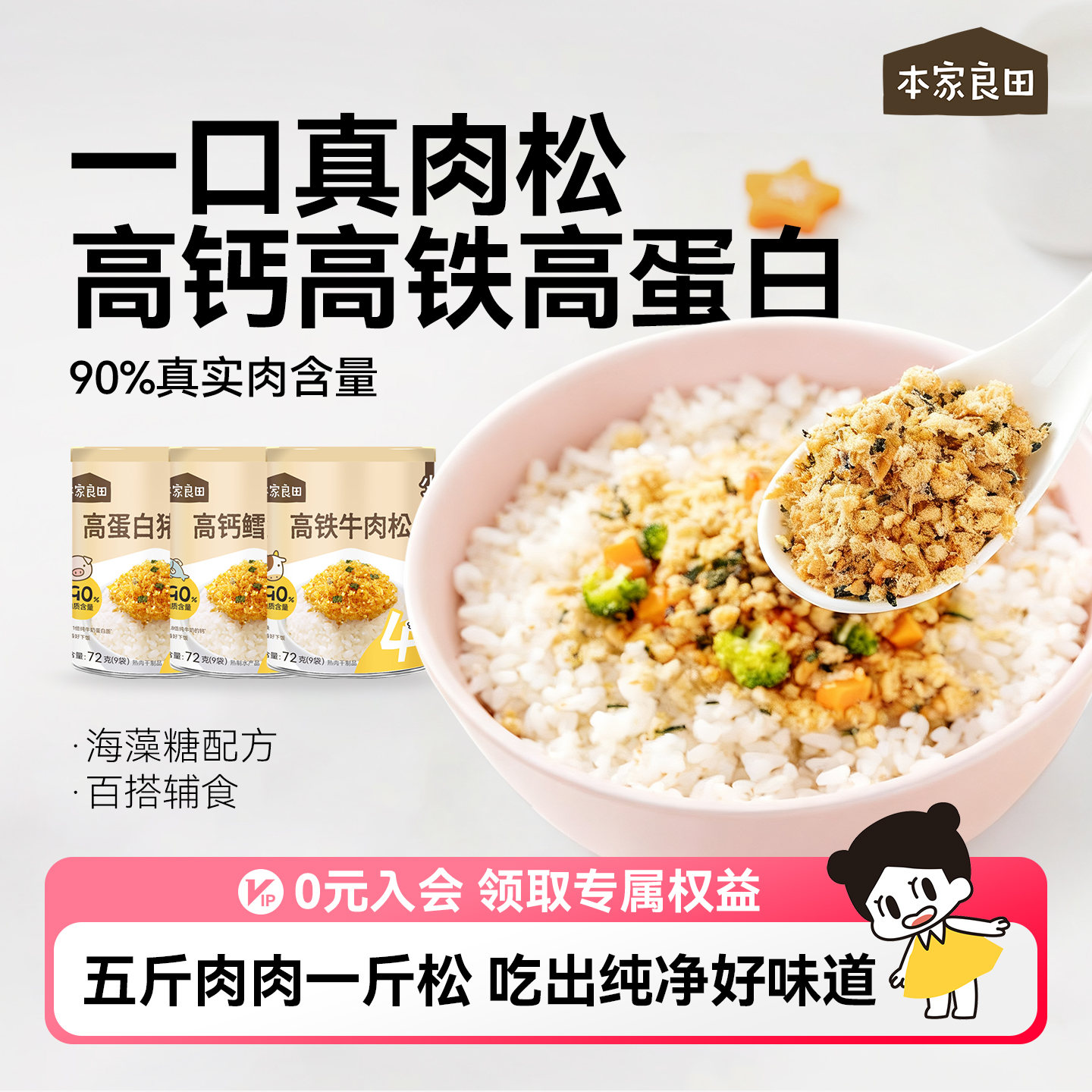 本家良田食高钙高铁儿童营养肉松