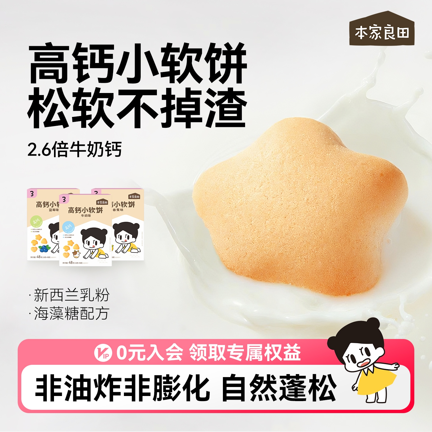 本家良田宝宝高钙营养软饼干零食