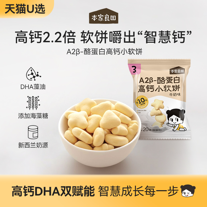【天猫U先】本家良田A2β蛋白高钙小软饼添加DHA营养辅食饼干零食