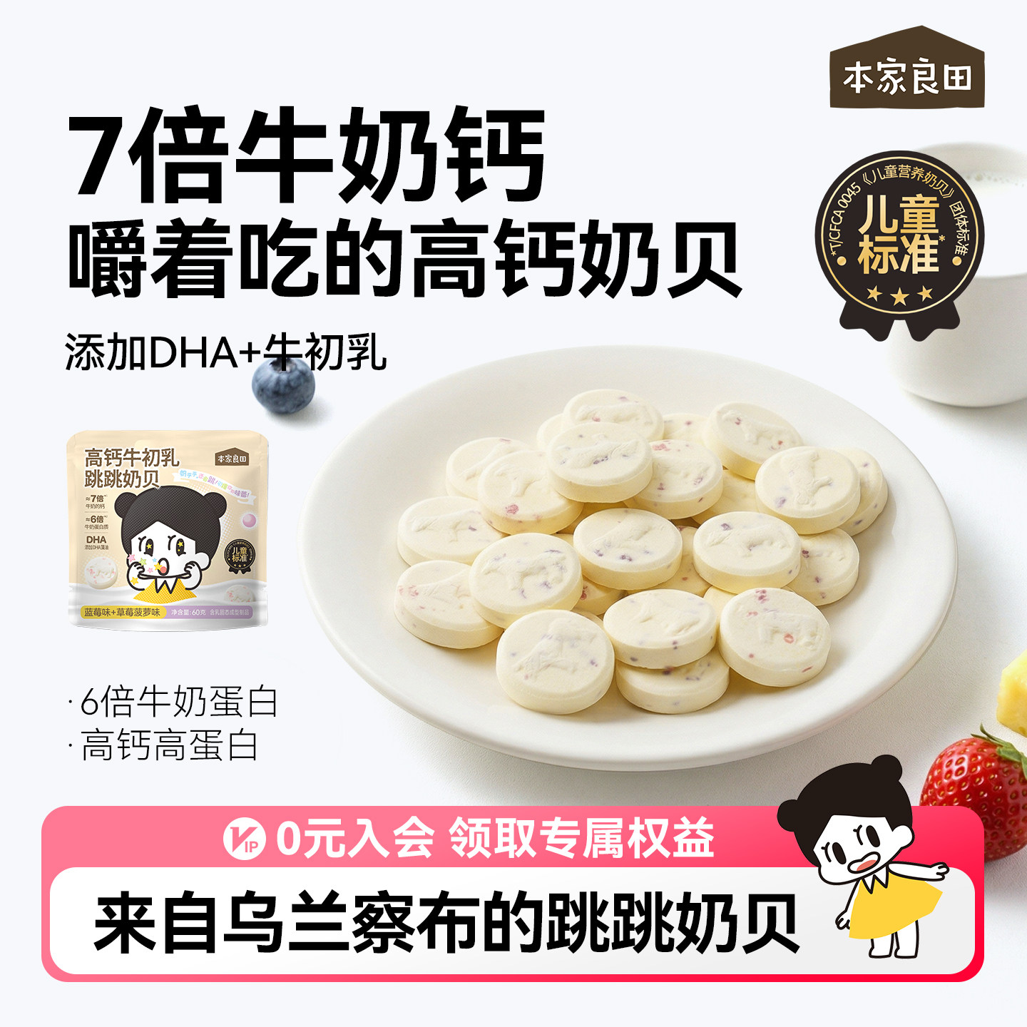 本家良田高钙牛初乳跳跳糖奶贝奶片儿童零食牛乳棒蓝莓草莓菠萝