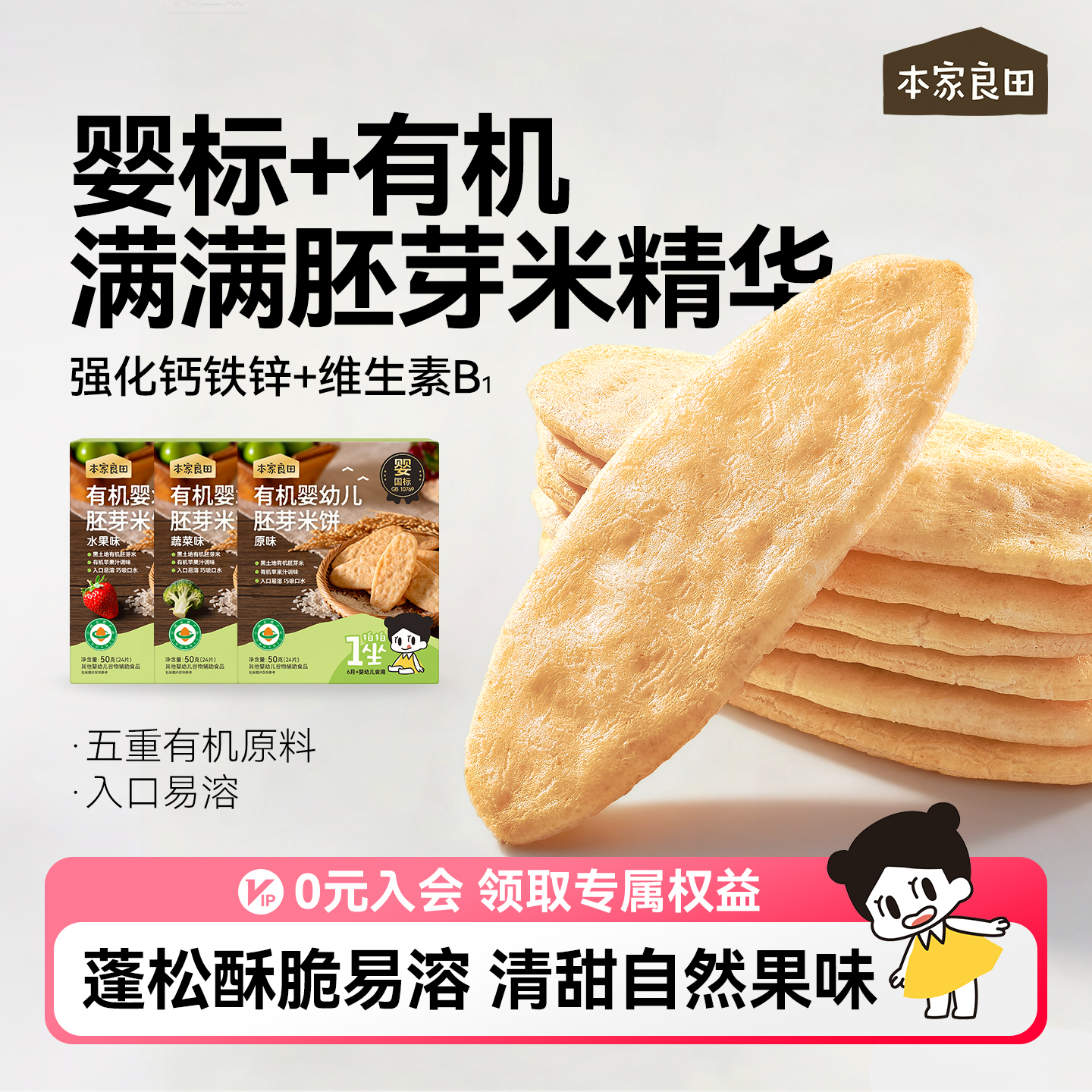 本家良田有机婴标胚芽婴儿米饼