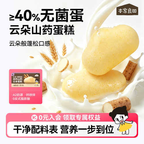 本家良田高钙山药钙铁锌云朵蛋糕