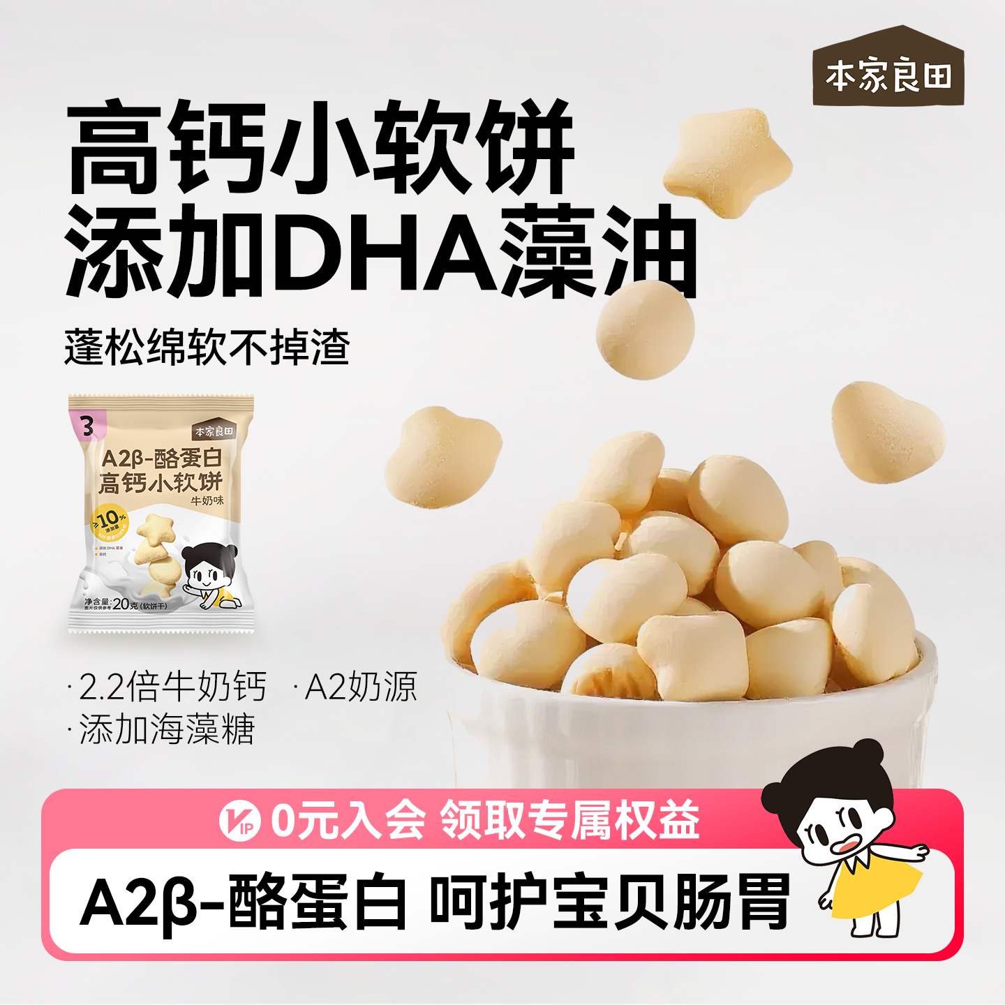 【天猫U先】本家良田A2β蛋白高钙小软饼添加DHA营养辅食饼干零食
