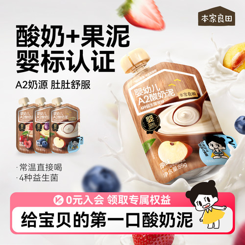 本家良田宝宝酸奶果泥辅食婴标常温无添加糖益生菌婴幼儿A2酸奶泥