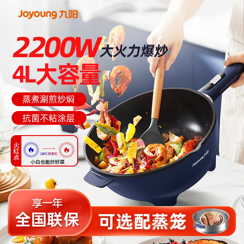 九阳电炒锅多功能家用蒸锅大功率电炒菜锅一体式电煮锅不粘电热锅