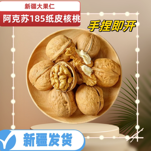 阿克苏185纸皮核桃薄壳大果仁