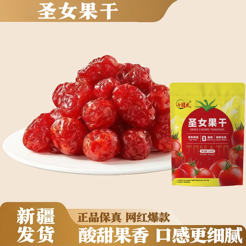 新疆直发小番茄圣女果干番茄干零食蜜饯零食新鲜果干酸甜可口新货