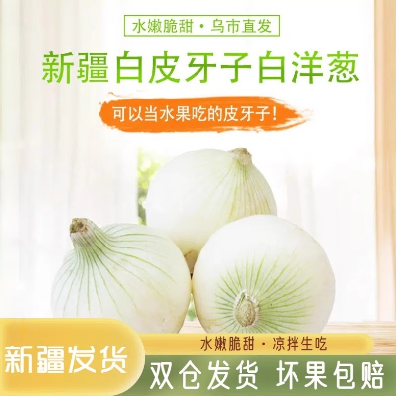 白皮牙子甜味白洋葱水果可以生吃