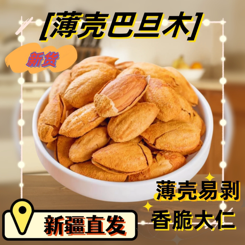 新疆薄壳巴旦木新疆发货新货薄壳