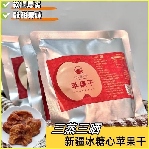 知疆味苹果干三蒸三晒倒蒸