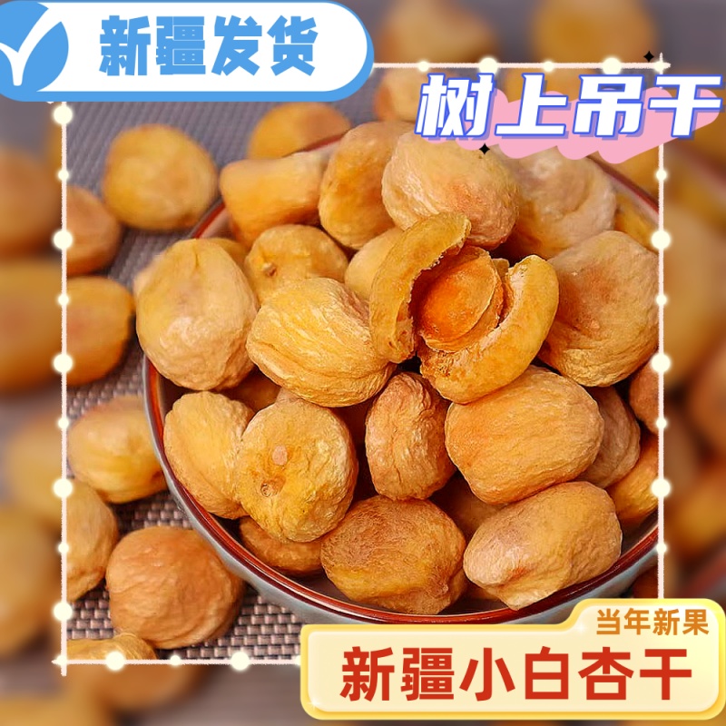 新疆农家小白杏干今年新货树上吊干杏新疆杏干500g果脯袋装