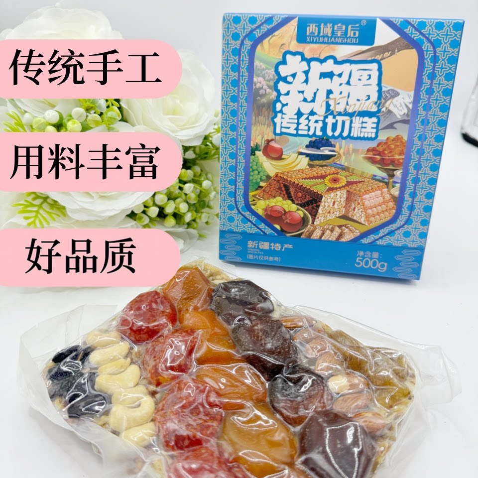 西域皇后大块切糕正宗传统切糕榔头切糕自制手工500g盒装新疆特产
