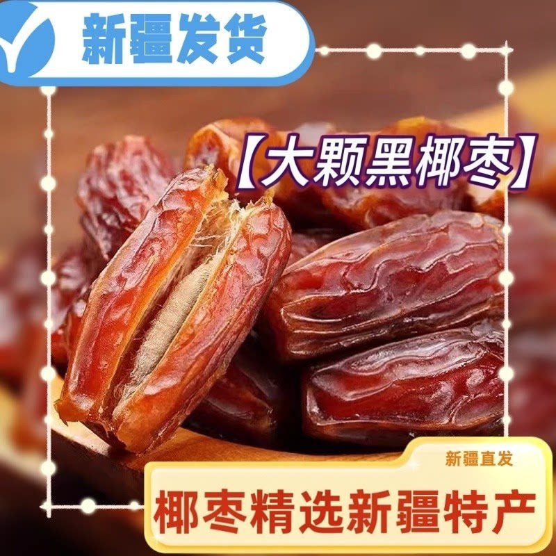 黑椰枣大颗粒新疆特产蜜饯零食大颗粒免洗干果椰枣500g袋装新货