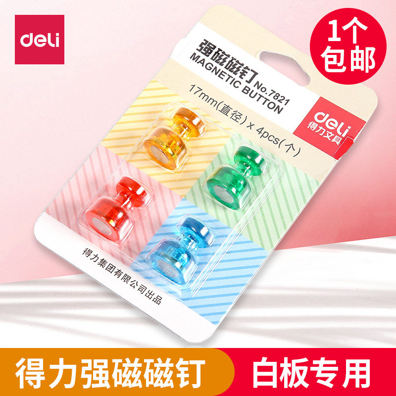 得力强磁玻璃白板专用磁钉磁性贴大吸力磁钉玻璃白板磁钉吸铁石磁扣强劲吸力1卡4个办公用品工字磁钉,文具电教/文化用品/商务用品,文创/手作/文化用品,淘宝优惠券,粉丝福利购,淘宝优惠卷