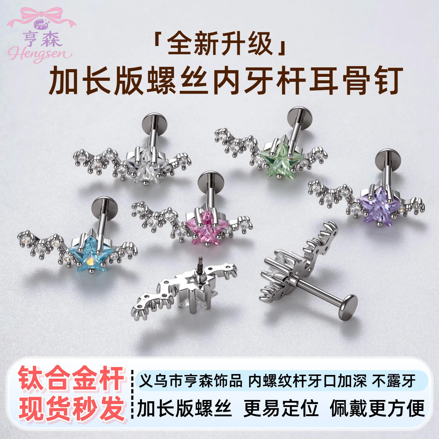 亨森新版内螺纹钛合金耳钉一束流耳钉