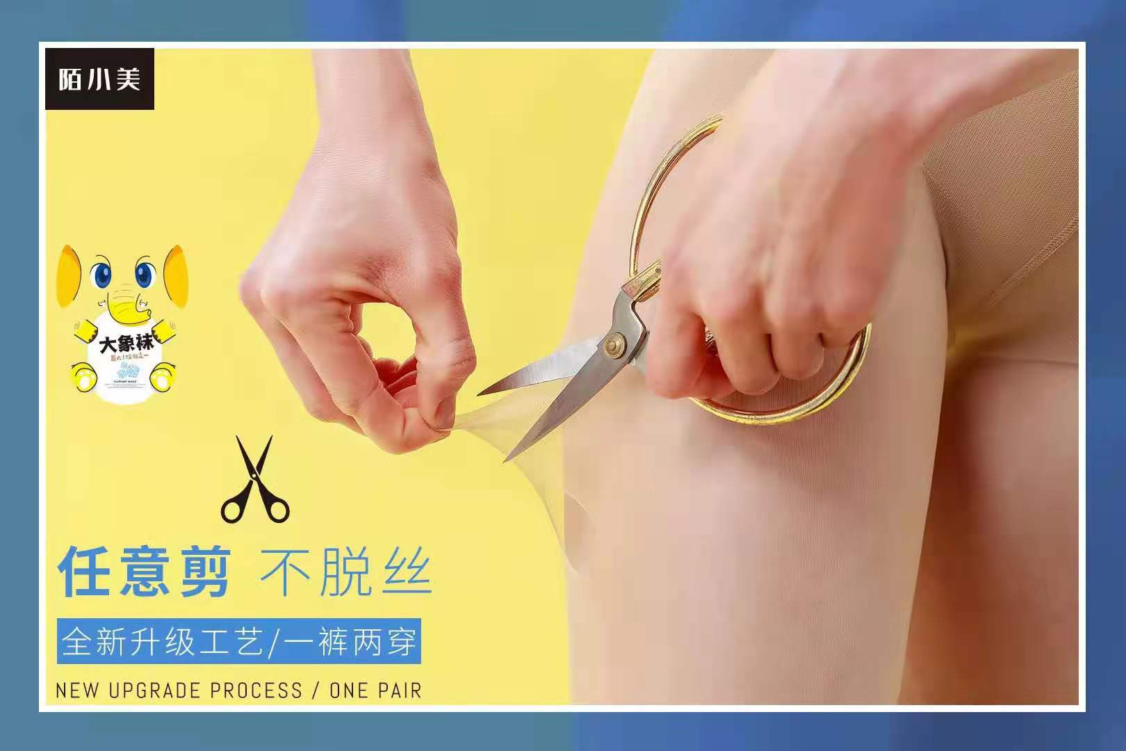 陌小美大象丝袜女超薄防勾丝夏自然任意剪加肥光腿神器防狼袜新品