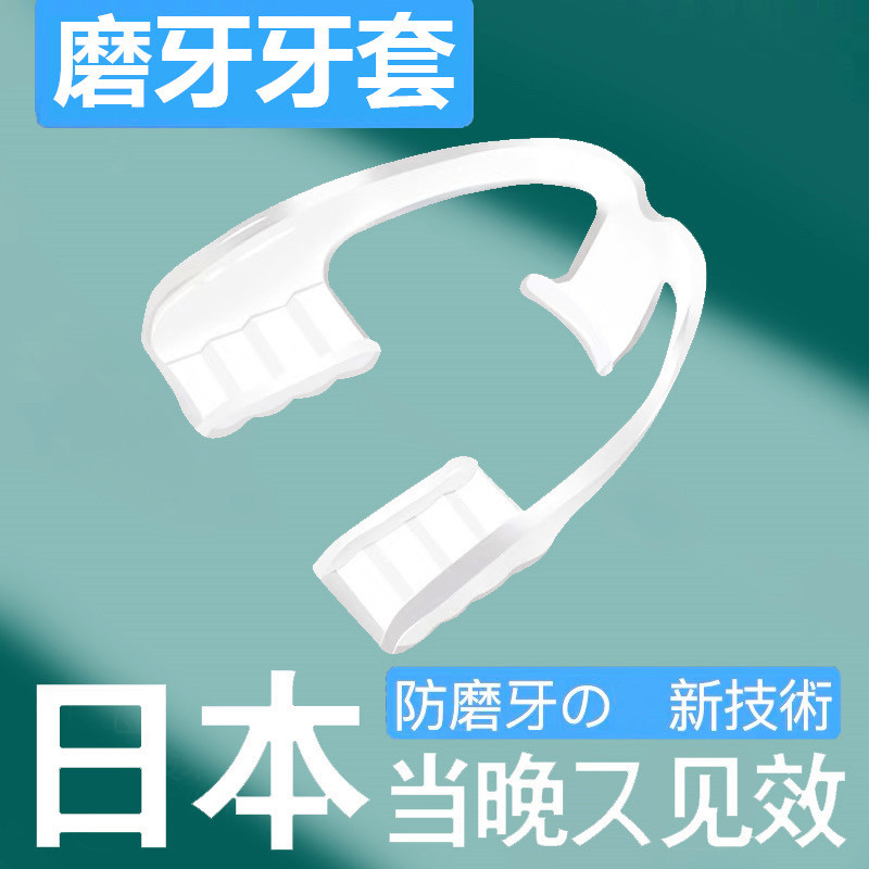 防磨牙神器牙套咬牙牙垫磨牙套运动牙套磨牙护齿套硅胶夜用护牙垫儿童