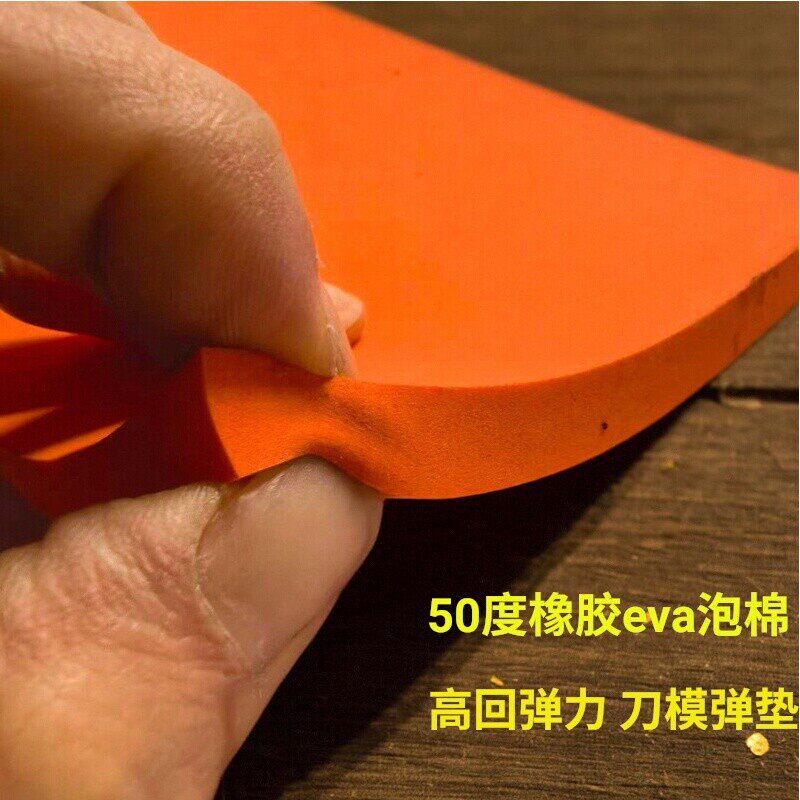 50度橙色EVA垫刀泡棉 激光刀版弹垫 纸箱模切机高回弹刀模泡棉