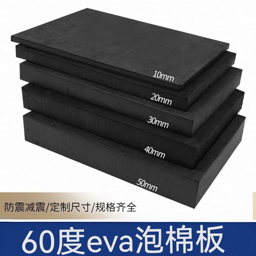 加硬60度eva泡棉黑白色泡沫板高密度eva板防撞减震尺寸定制背胶