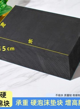 承重加硬海绵块60度eva泡棉板防撞减震高密度硬泡沫板增高垫块