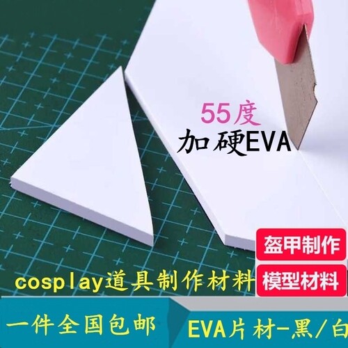 加硬55度eva板cosplay道具制作材料 eva泡棉板盔甲武器eva泡沫板