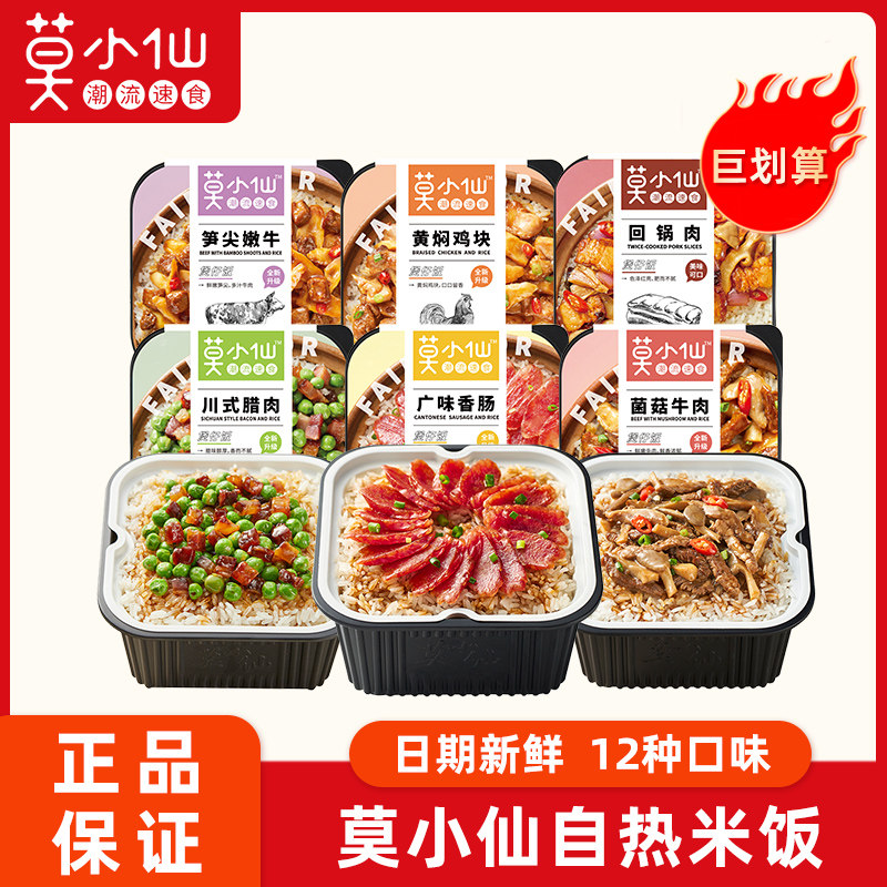 莫小仙煲仔饭自热米饭自热锅懒人方便米饭速食宿舍自热饭宵夜学生怎么看?