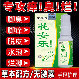 佳和足舒美花安乐喷剂专卖店除脚痒止臭脚丫痒水泡型脚汽安花乐