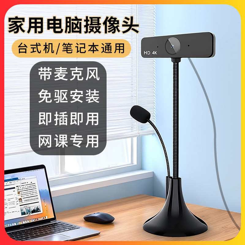 家用电脑摄像头4K高清台式机笔记本通用带麦克风免驱网课考试直播