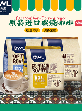 owl猫头鹰炭烧咖啡马来西亚进口速溶三合一原味特浓碳烤奶咖3袋装