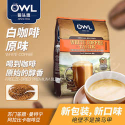 owl猫头鹰速溶咖啡粉马来西亚白咖啡进口三合一原味拉白咖啡600g