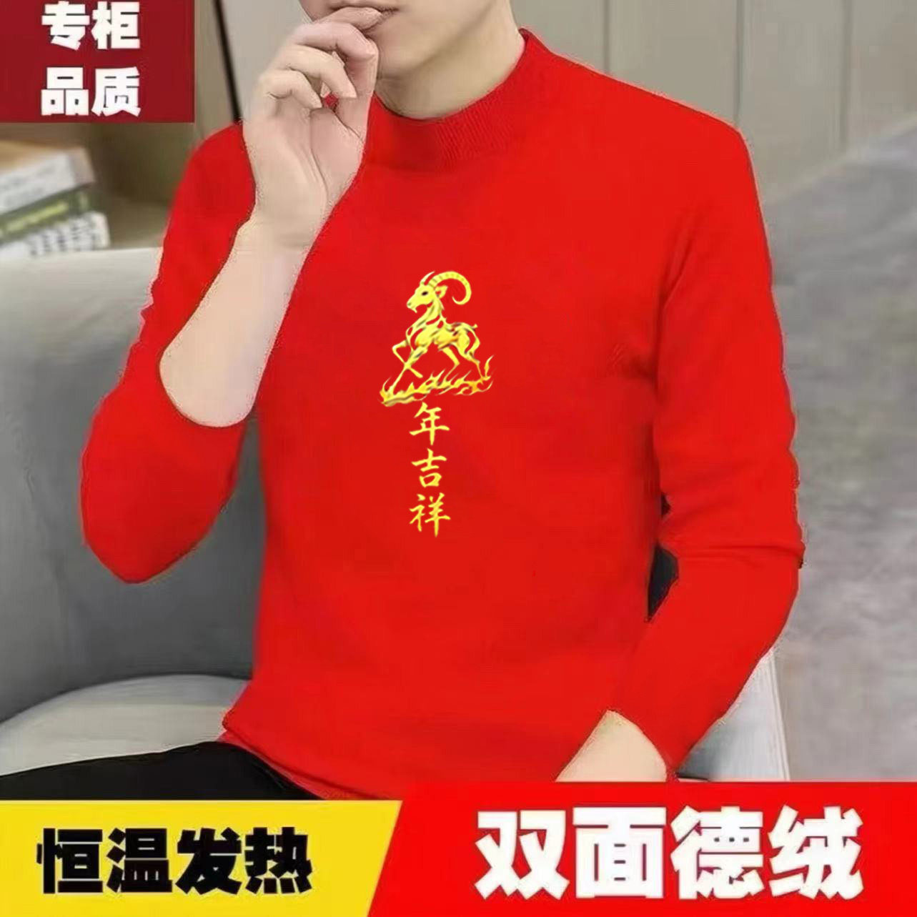 羊年红色本命年半高领长袖t恤男
